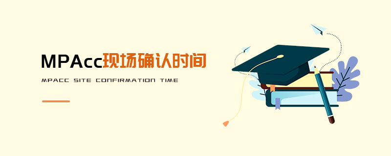 MPAcc現場確認時間 MPAcc現場確認時間