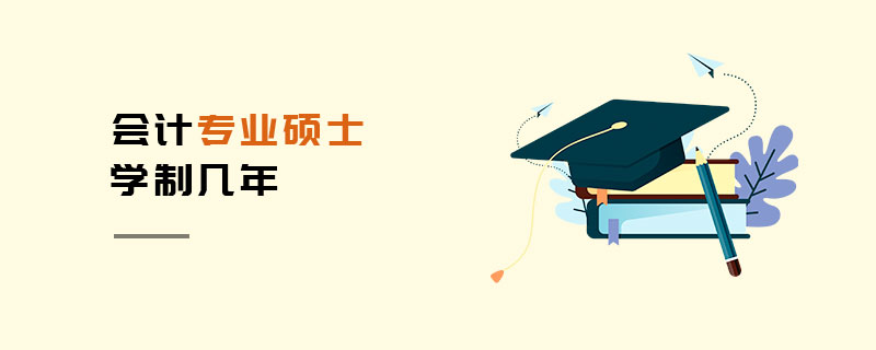 會計專業碩士學制幾年 會計專業碩士學制幾年