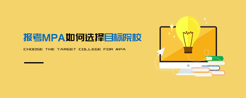 報考MPA如何選擇目標院校 報考MPA如何選擇目標院校