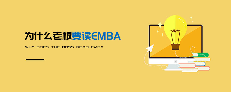 為什么老板要讀EMBA 為什么老板要讀EMBA