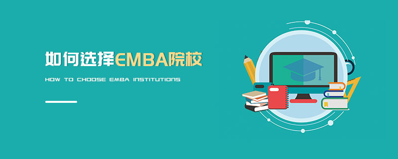 如何選擇EMBA院校
