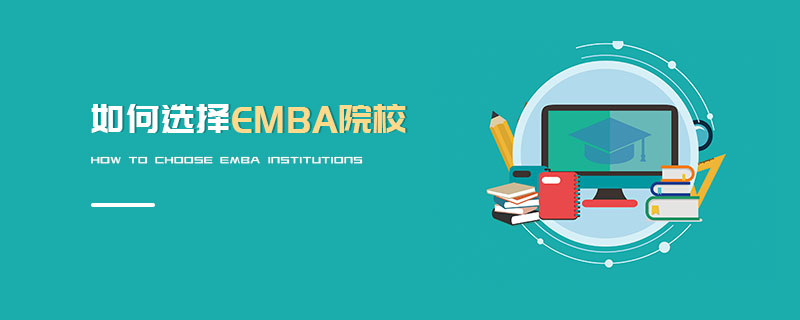 如何選擇EMBA院校 如何選擇EMBA院校