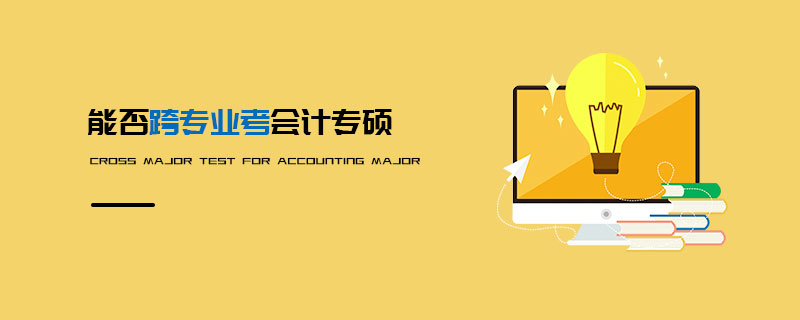 能否跨專業考會計專碩 能否跨專業考會計專碩