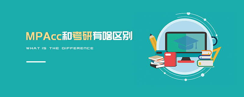 MPAcc和考研有啥區(qū)別 MPAcc和考研有啥區(qū)別