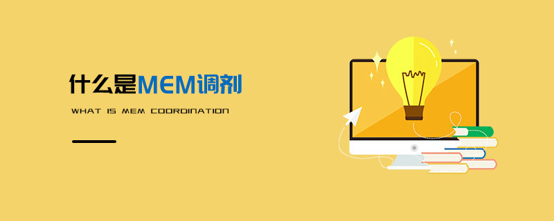 什么是MEM調劑 什么是MEM調劑