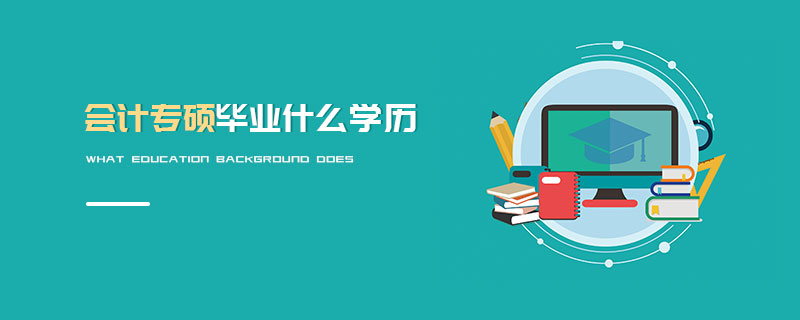 會計專碩畢業什么學歷 會計專碩畢業什么學歷