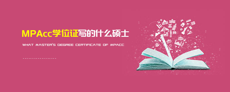 MPAcc學位證寫的什么碩士 MPAcc學位證寫的什么碩士