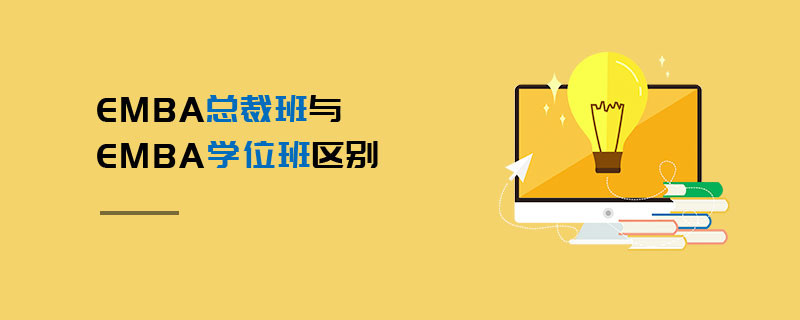 EMBA總裁班與EMBA學(xué)位班區(qū)別