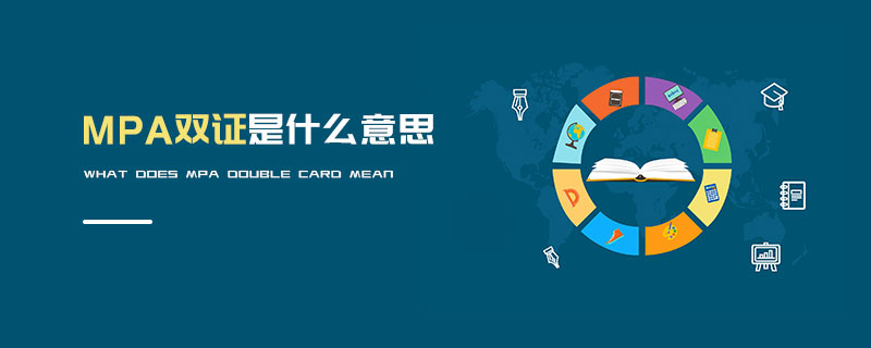 MPA雙證是什么意思 MPA雙證是什么意思