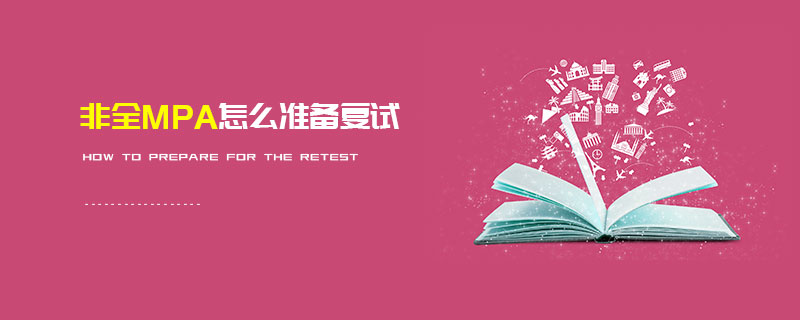 非全MPA怎么準(zhǔn)備復(fù)試 非全MPA怎么準(zhǔn)備復(fù)試