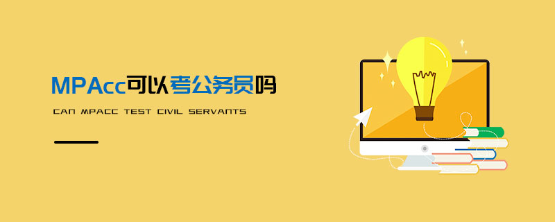 MPAcc可以考公務(wù)員嗎 MPAcc可以考公務(wù)員嗎