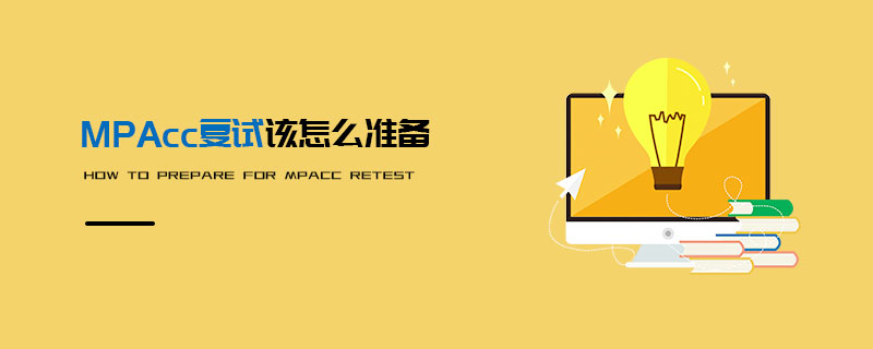 MPAcc復(fù)試該怎么準(zhǔn)備 MPAcc復(fù)試該怎么準(zhǔn)備