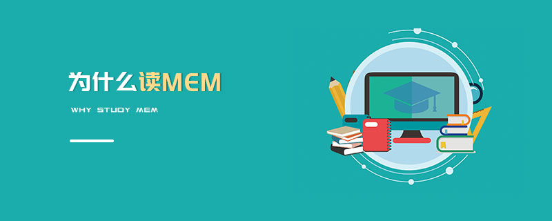 為什么讀MEM 為什么讀MEM