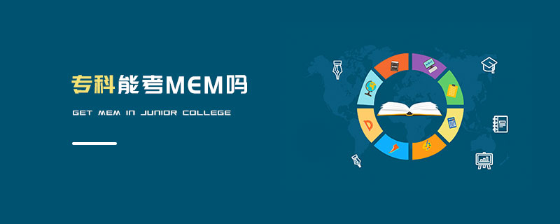 專科能考MEM嗎 專科能考MEM嗎