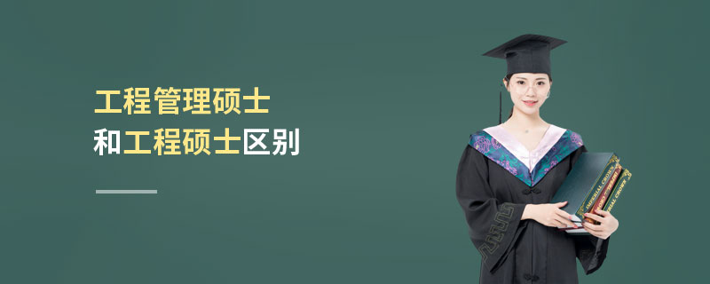 工程管理碩士和工程碩士區(qū)別 工程管理碩士和工程碩士區(qū)別