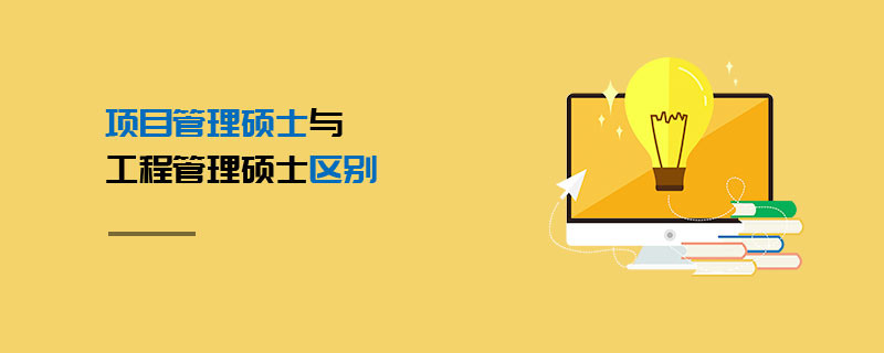 項目管理碩士與工程管理碩士區別