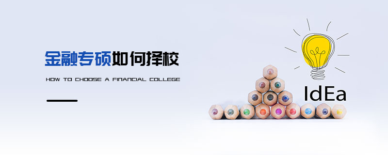 金融專碩如何擇校 金融專碩如何擇校