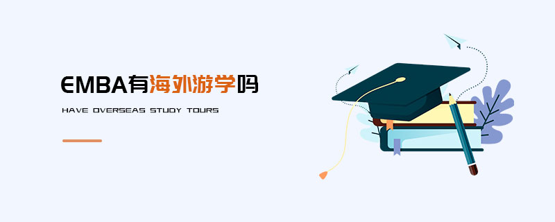 EMBA有海外游學嗎 EMBA有海外游學嗎