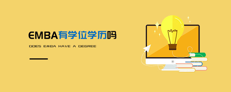 EMBA有學(xué)位學(xué)歷嗎