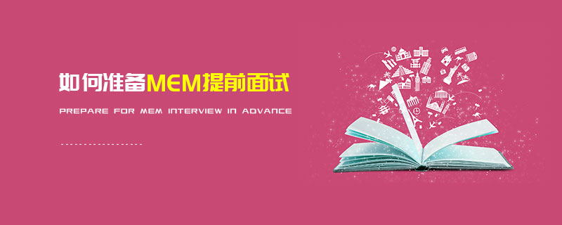 如何準備MEM提前面試 如何準備MEM提前面試