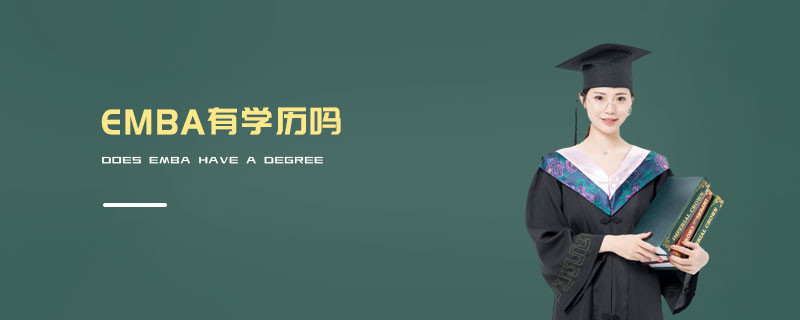 EMBA有學(xué)歷嗎