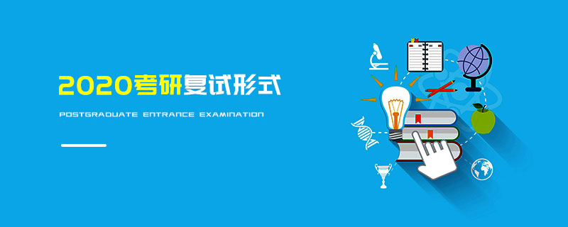 2020考研復(fù)試形式 2020考研復(fù)試形式