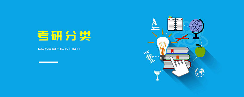 考研分類 考研分類