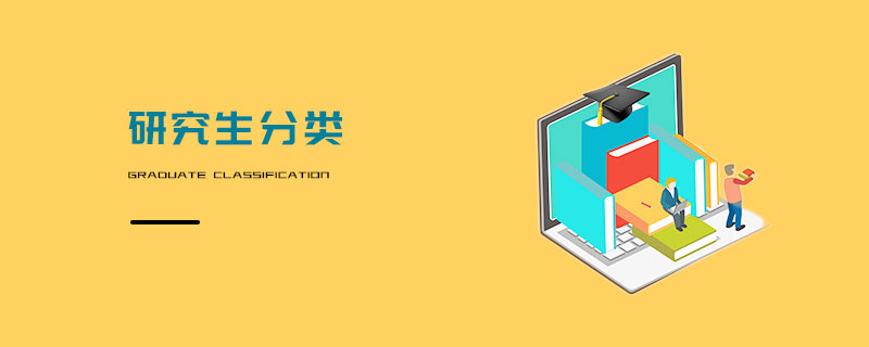研究生分類 研究生分類