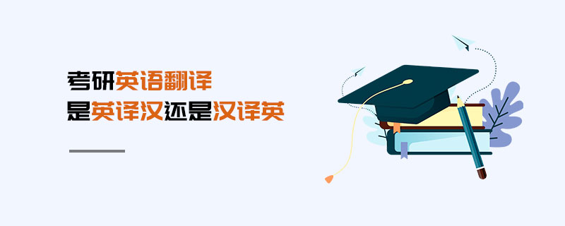 考研英語(yǔ)翻譯是英譯漢還是漢譯英 考研英語(yǔ)翻譯是英譯漢還是漢譯英