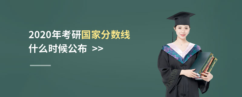 2020年考研國家分數線什么時候公布 2020年考研國家分數線什么時候公布