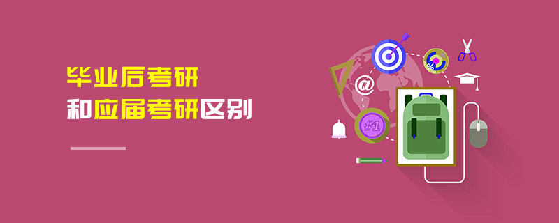 畢業后考研和應屆考研區別 畢業后考研和應屆考研區別
