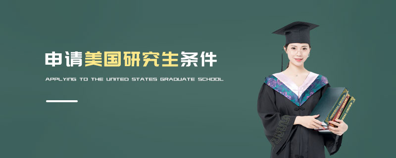 申請美國研究生條件 申請美國研究生條件