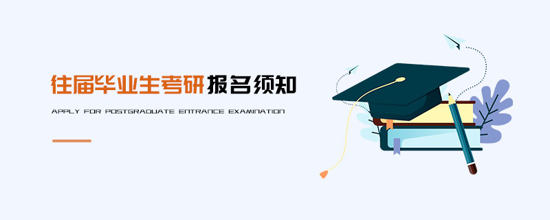 往屆畢業生考研報名須知 往屆畢業生考研報名須知