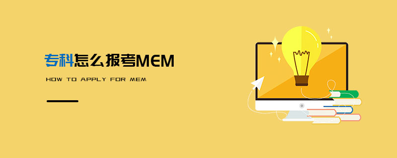 專科怎么報考MEM 專科怎么報考MEM