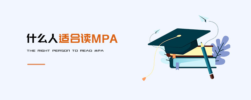 什么人適合讀MPA 什么人適合讀MPA