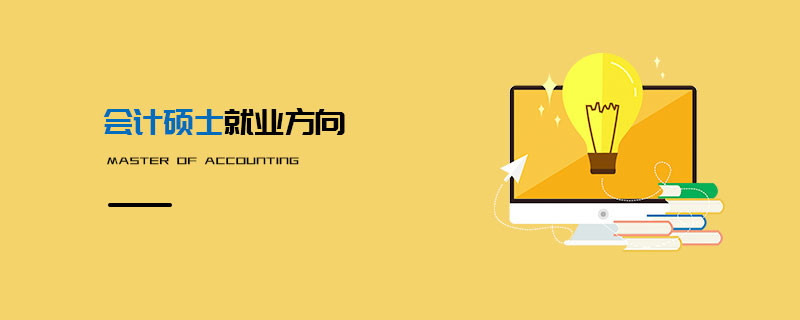 會計碩士就業方向