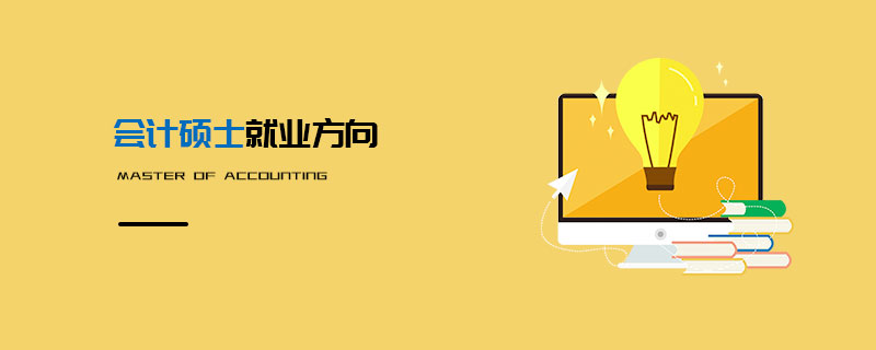 會計碩士就業方向 會計碩士就業方向