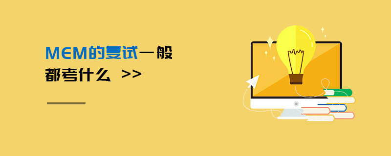 MEM的復(fù)試一般都考什么 MEM的復(fù)試一般都考什么