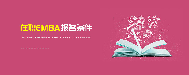 在職EMBA報名條件 在職EMBA報名條件