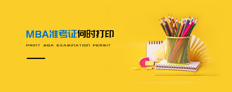 MBA準考證何時打印 MBA準考證何時打印
