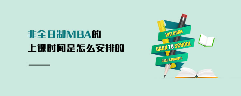 非全日制MBA的上課時間是怎么安排的 非全日制MBA的上課時間是怎么安排的
