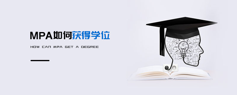 MPA如何獲得學位 MPA如何獲得學位