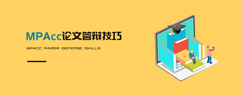 MPAcc論文答辯技巧 MPAcc論文答辯技巧
