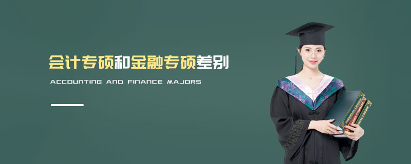 會計專碩和金融專碩差別 會計專碩和金融專碩差別