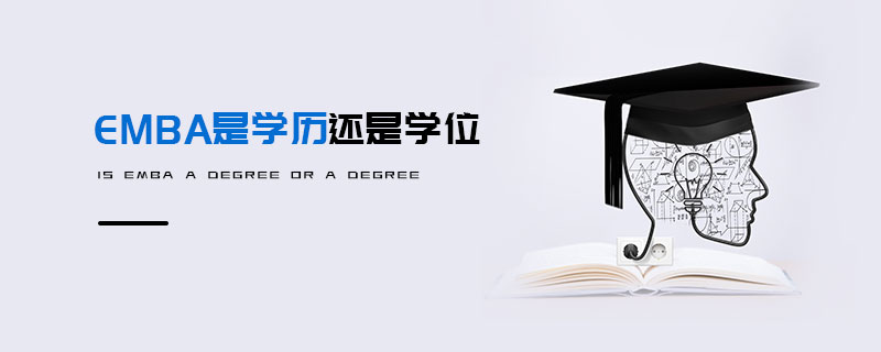 EMBA是學歷還是學位 EMBA是學歷還是學位