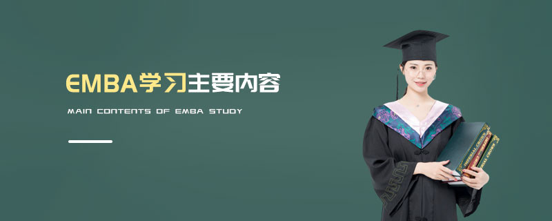 EMBA學習主要內容