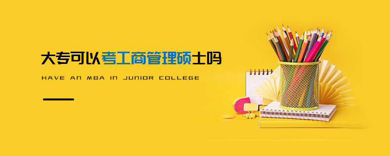大專可以考工商管理碩士嗎 大專可以考工商管理碩士嗎