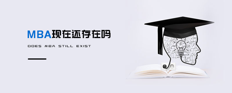 MBA現在還存在嗎 MBA現在還存在嗎