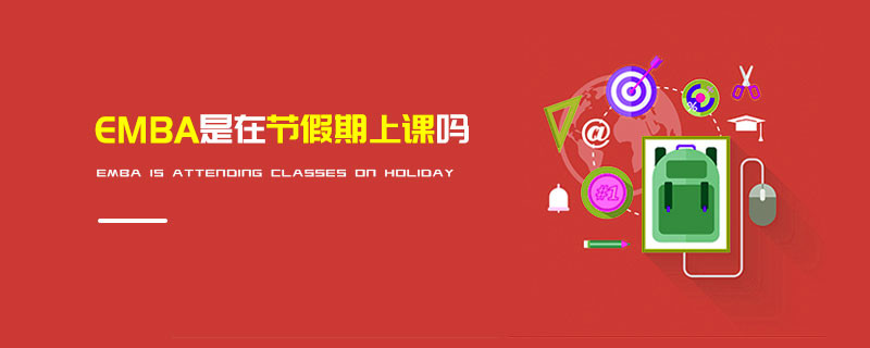 EMBA是在節假期上課嗎