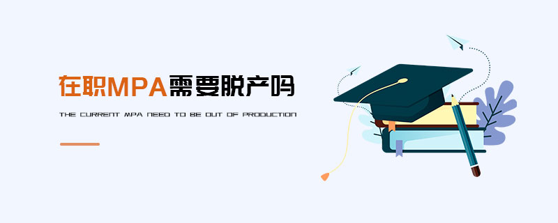 在職MPA需要脫產(chǎn)嗎 在職MPA需要脫產(chǎn)嗎